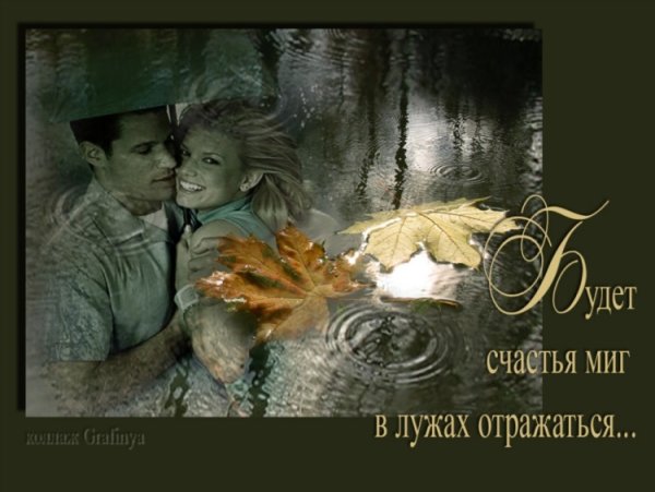 Миг счастья