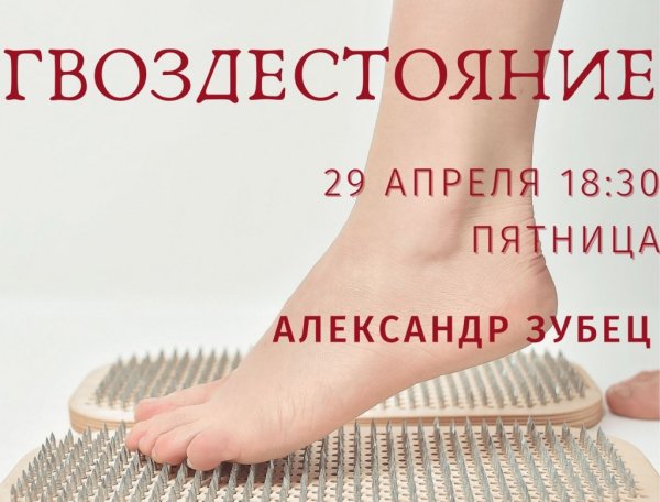 Гвоздестояние цитаты
