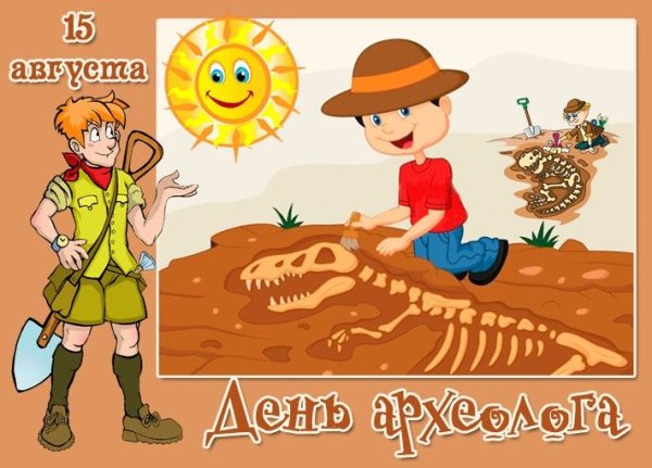 День археолога в России