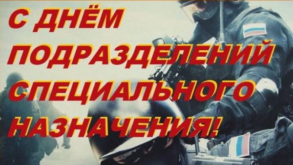 День подразделений специального назначения