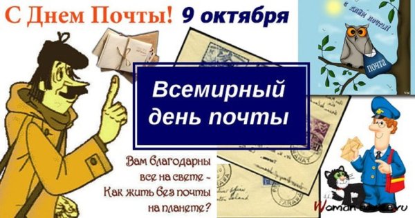 9 Октября Всемирный день почты