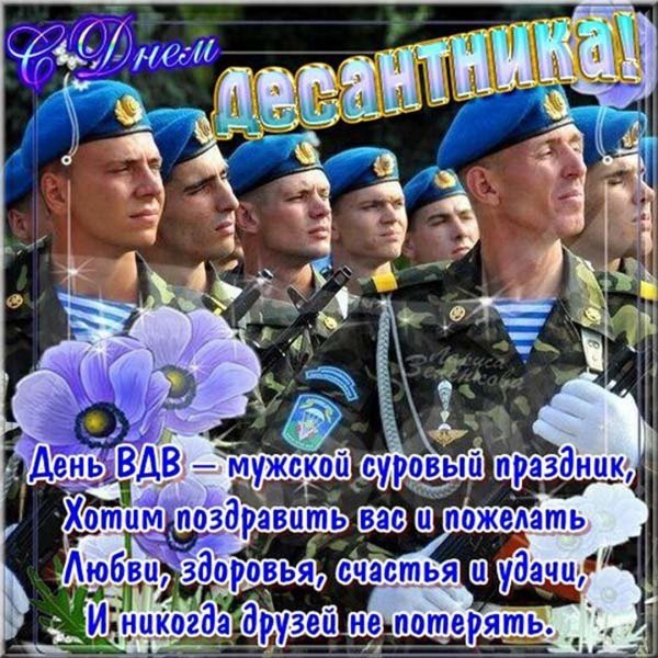Поздравления с днём ВДВ
