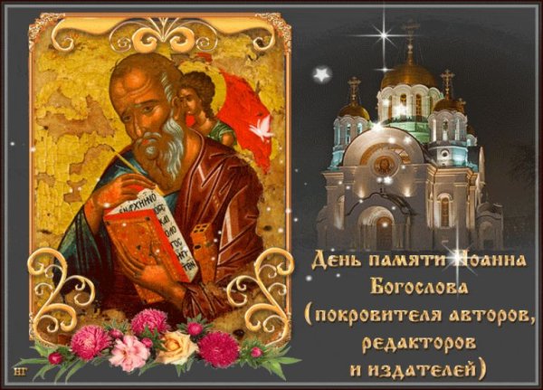 День памяти Иоанна Богослова 21 мая