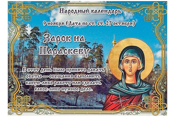 Народный календарь 9 ноября зарок на Параскеву
