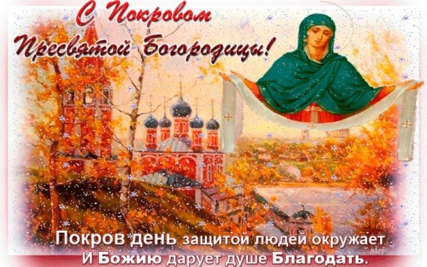 Открытки с покровом