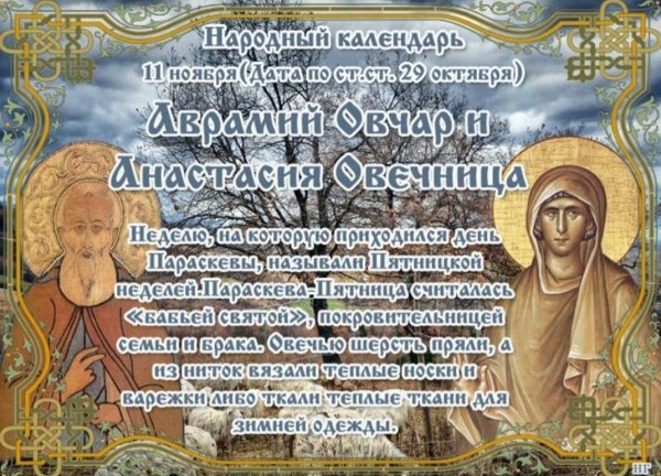 Аврамий овчар и Анастасия Овечница народный календарь