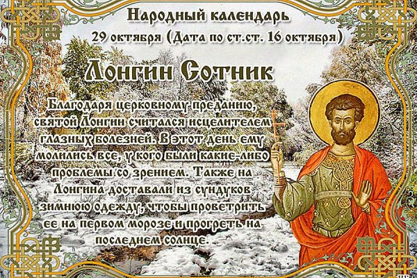 Лонгин Сотник праздник