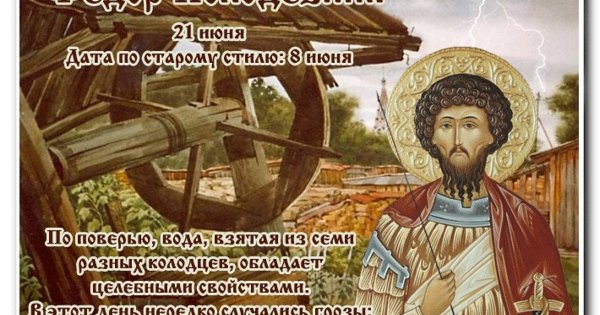 Федор Колодезник 21 июня