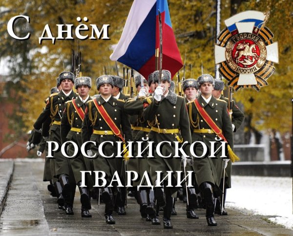 День войск национальной гвардии
