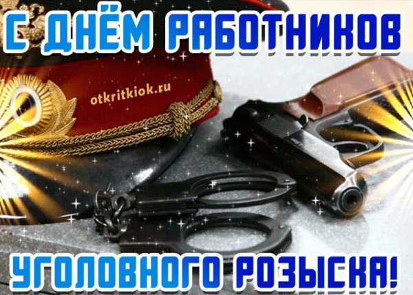 С днем уголовного розыска