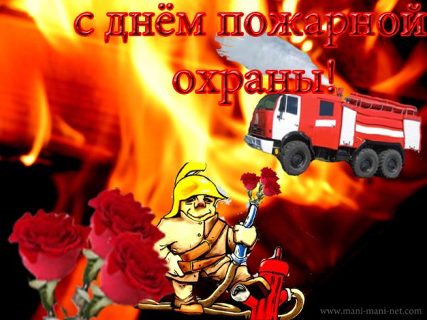 С днем пожарной охраны