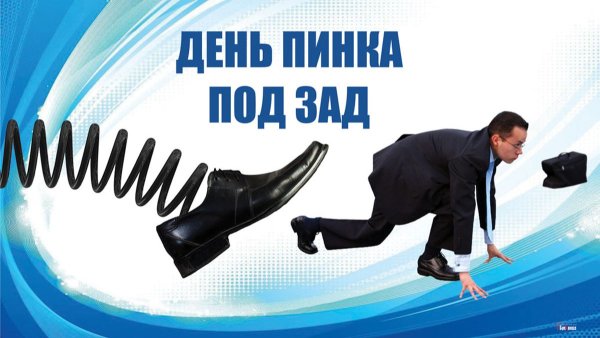 Пинок прикольные картинки