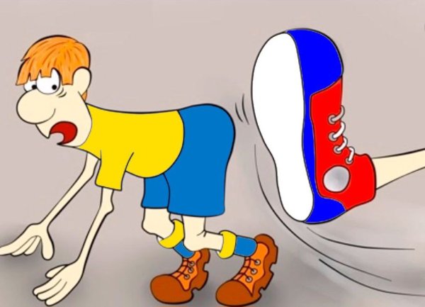 Пинок под зад