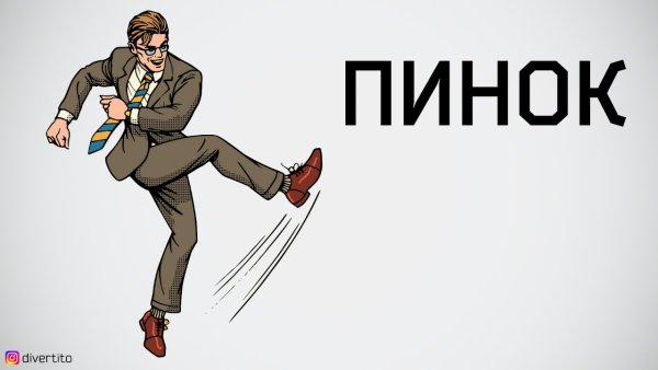 Пинок под зад