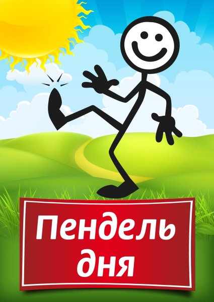 Пендаль картинка