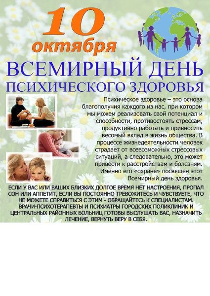 Всемирный день психологического здоровья