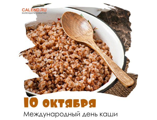 10 Международный день каши