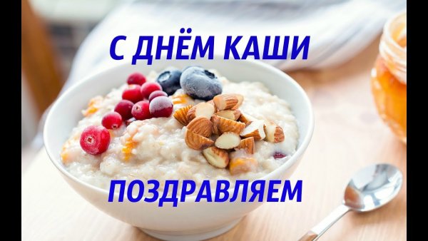 Международный день каши