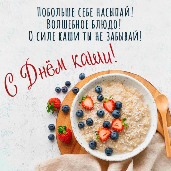 День каши 10 октября