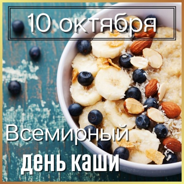 Всемирный день каши
