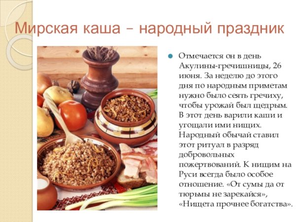 Международный день каши