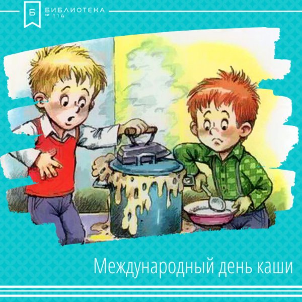 Международный день каши 10 октября