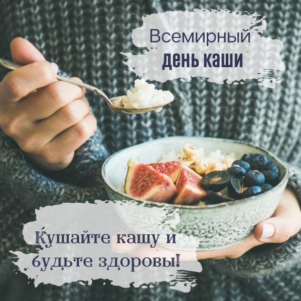День каши