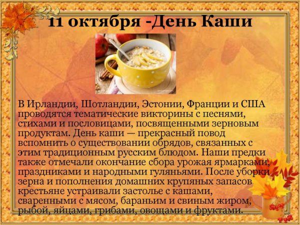 Всемирный день каши