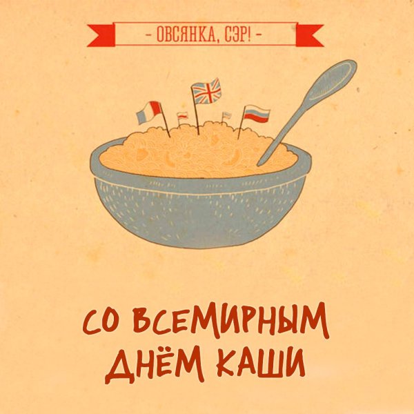 День каши картинки