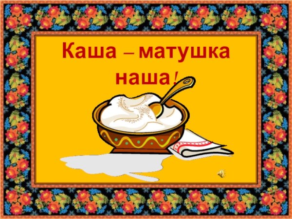 Всемирный день каши