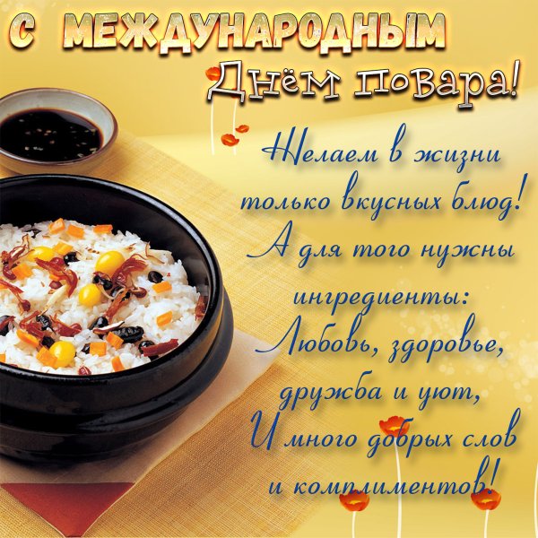 Поздравление с днем повара