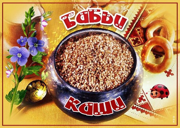 Бабьи каши