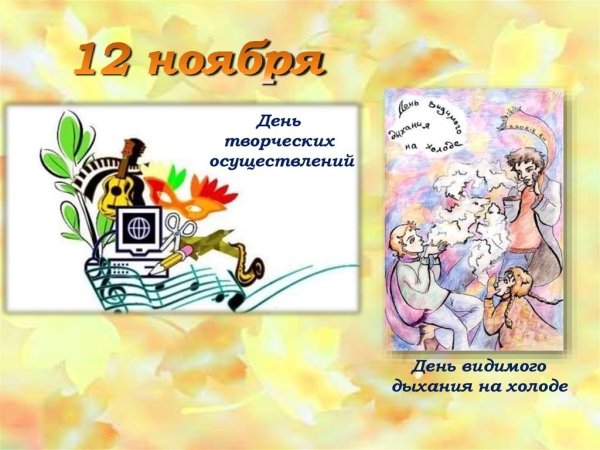 День творческих осуществлений