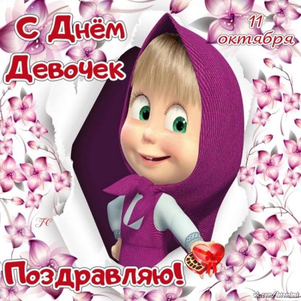 С днем девчонок