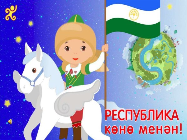 Картинки на День Республики Башкортостан (49 фото)