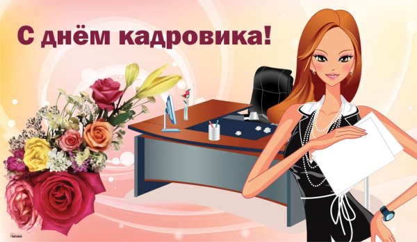 Поздравление с днем кадровика