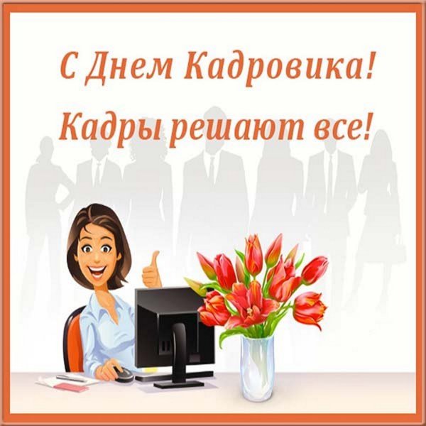 С днем кадровика открытка