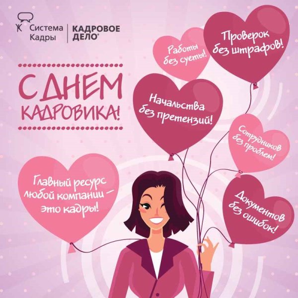 День кадровика
