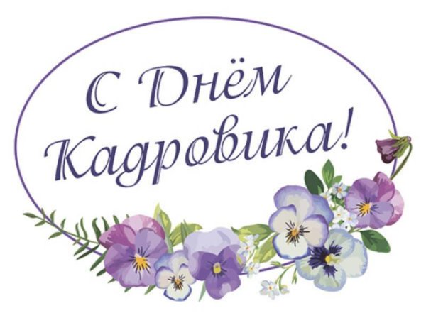 День кадрового работника