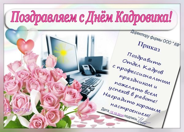 С днем кадрового работника поздравление