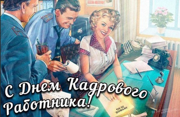 С днем кадрового работника поздравление