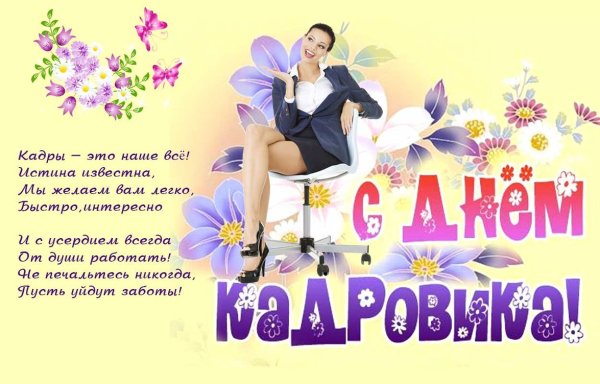 Поздравления с днём кадрови КК А