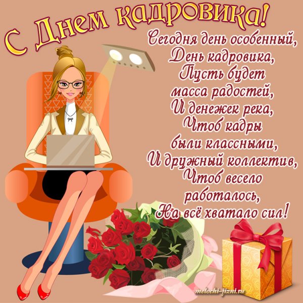 Поздравление с днем кадровика