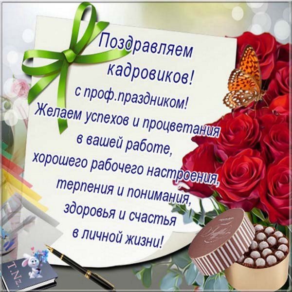 Поздравление с днем кадровика
