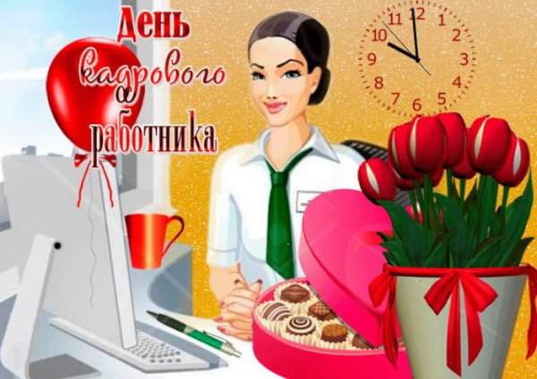 С днем кадрового работника поздравление