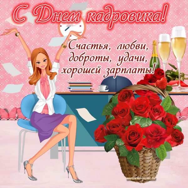 Поздравление с днем кадровика