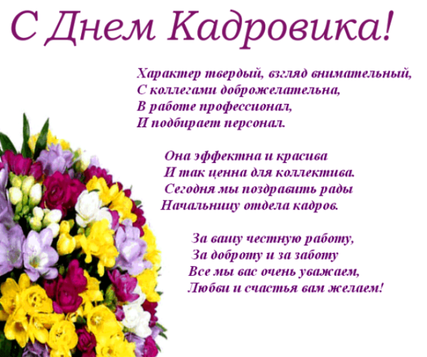 С днем кадрового работника поздравление