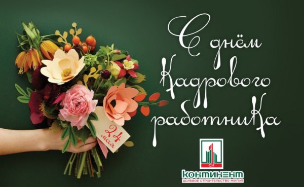 Поздравление с днем кадровика