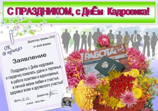 Поздравление с днем кадровика