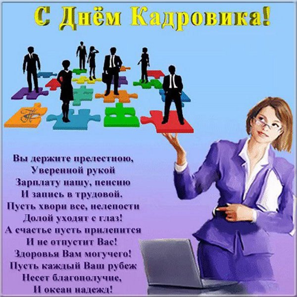 Поздравления с днём кадрови КК А